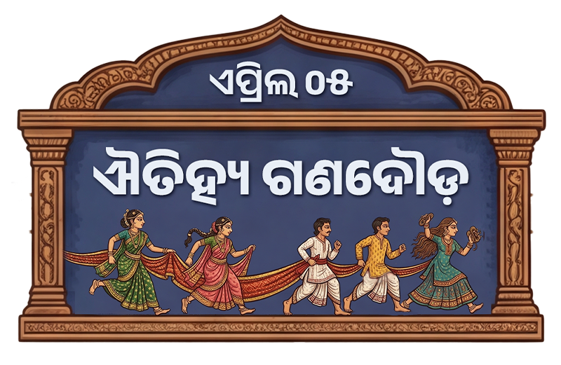 ଐତିହ୍ୟ ଗଣଦୌଡ଼