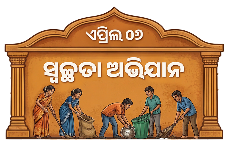 ସ୍ୱଚ୍ଛତା ଅଭିଯାନ