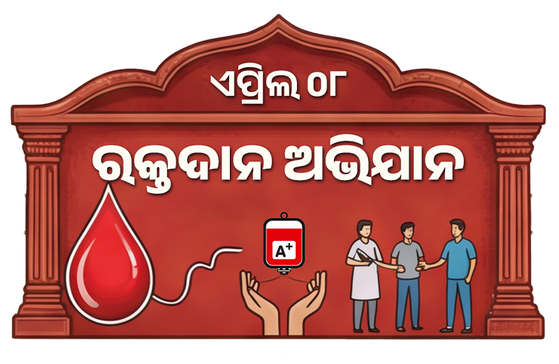ରକ୍ତଦାନ ଅଭିଯାନ