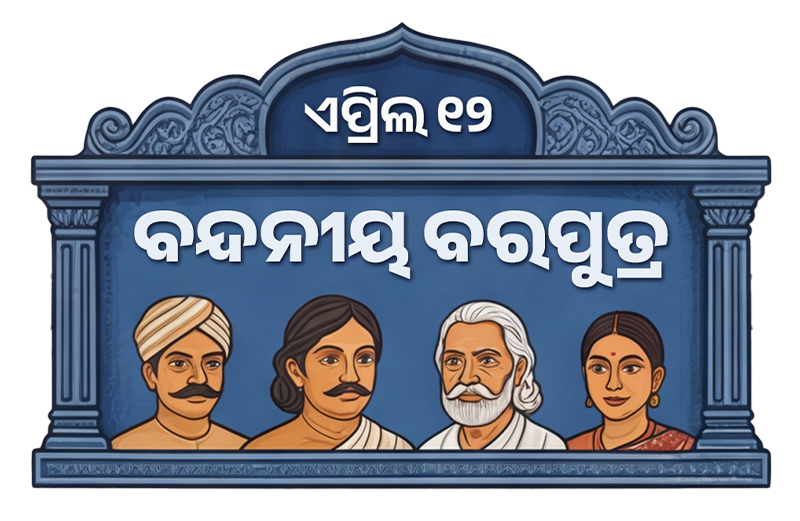 ବନ୍ଦନୀୟ ବରପୁତ୍ର