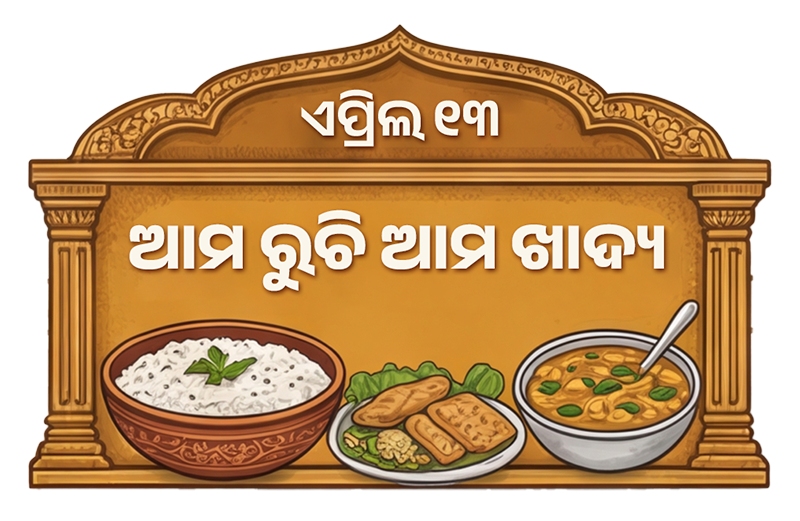 ଆମ ରୁଚି ଆମ ଖାଦ୍ୟ