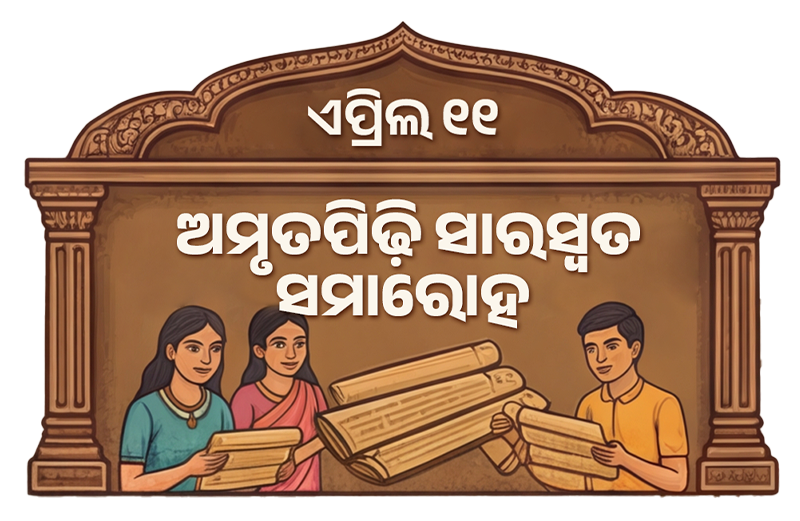 ଅମୃତ ପିଢ଼ି ସାରସ୍ଵତ ସମାରୋହ
