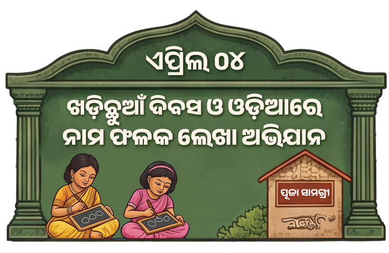 ଖଡ଼ିଛୁଆଁ ଦିବସ ଓ ଓଡ଼ିଆରେ ନାମ ଫଳକ ଲେଖା ଅଭିଯାନ